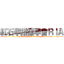 紅石學指標學會ＲＩＡ (Redstorics Indicators Association)