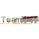 Ｔｅａｍ姉崎亭 (attack on titan)