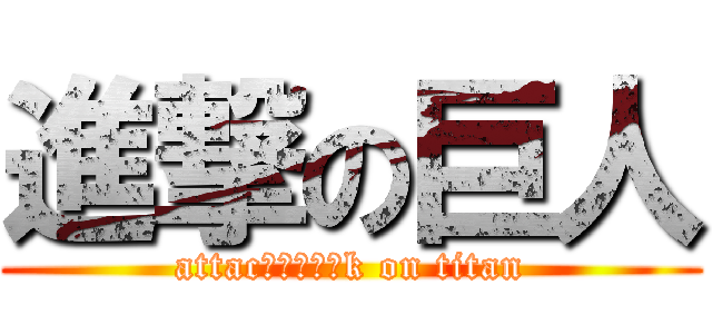 進撃の巨人 (attac進擊的太陽k on titan)