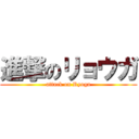 進撃のリョウガ (attack on Ryoga)