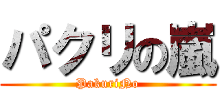 パクリの嵐 (PakuriNo)