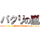 パクリの嵐 (PakuriNo)
