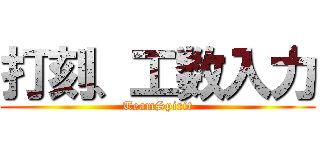 打刻、工数入力 (TeamSpirit)