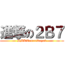 進撃の２Ｂ７ (SMKTamanDaya2)