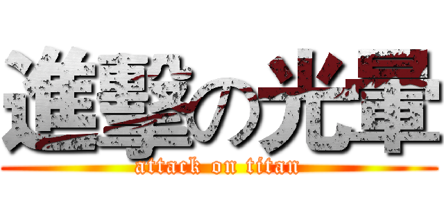 進擊の光暈 (attack on titan)