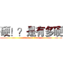 硬！？是有多硬 (attack on titan)