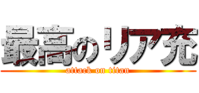 最高のリア充 (attack on titan)