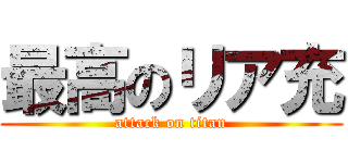 最高のリア充 (attack on titan)