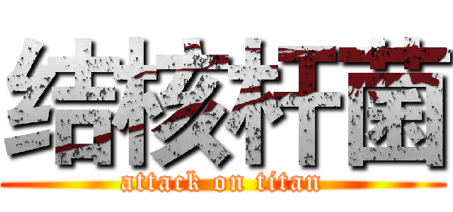 结核杆菌 (attack on titan)