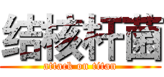 结核杆菌 (attack on titan)