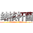 结核杆菌 (attack on titan)