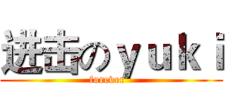 进击のｙｕｋｉ (forever  )