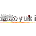 进击のｙｕｋｉ (forever  )