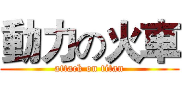 動力の火車 (attack on titan)