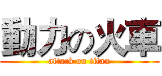 動力の火車 (attack on titan)