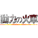 動力の火車 (attack on titan)