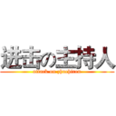 进击の主持人 (attack on zhuchiren)
