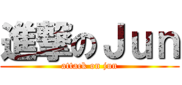 進撃のＪｕｎ (attack on jun)