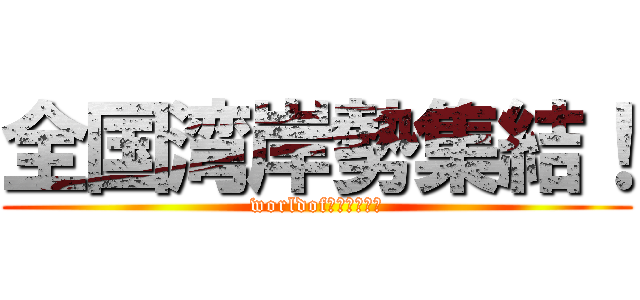 全国湾岸勢集結！ (worldofＷＡＮＧＡＮ)