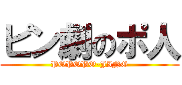 ピン劇のポ人 (POPOPO-JING)