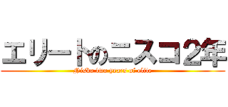 エリートのニスコ２年 (Nisko two years of elite)