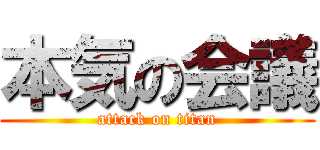 本気の会議 (attack on titan)