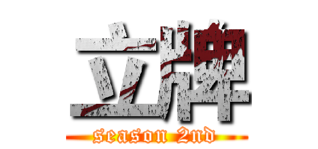 立牌 (season 2nd)