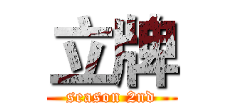 立牌 (season 2nd)