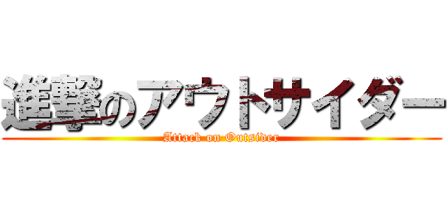 進撃のアウトサイダー (Attack on Outsider)