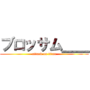 ブロッサム＿＿ (attack on titan)