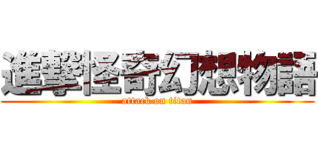 進撃怪奇幻想物語 (attack on titan)