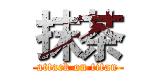 抹茶 (attack on titan)