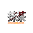 抹茶 (attack on titan)