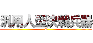 汎用人型決戦兵器 (at)