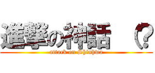 進撃の神話 （？ (attack on Shinhwa)