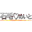 石毛♡めいと (ishige♡meito)