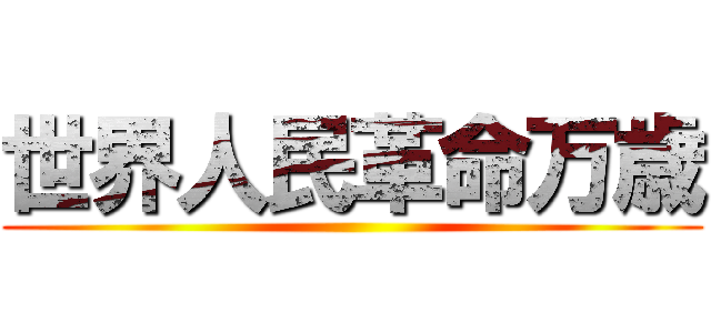 世界人民革命万歳 ()