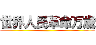 世界人民革命万歳 ()