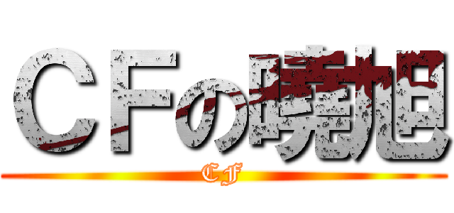ＣＦの曉旭 (CF)