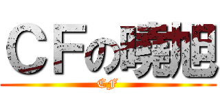 ＣＦの曉旭 (CF)