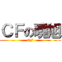 ＣＦの曉旭 (CF)