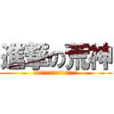 進撃の荒神 (ａｔｔａｃｋ　ｏｎ　ａｒａｇａｍｉ)