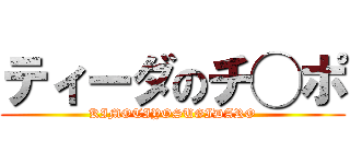 ティーダのチ◯ポ (KIMOTIYOSUGIDARO)