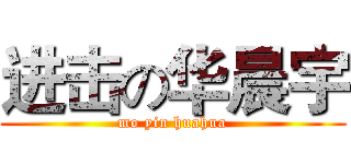 进击の华晨宇 (mo yin huahua)