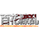 百花繚乱 (All kinds of flowers profusion.)