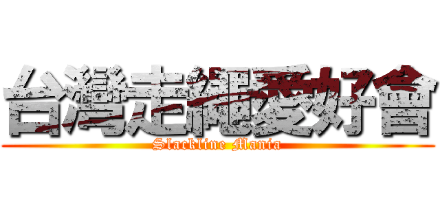 台灣走繩愛好會 (Slackline Mania)