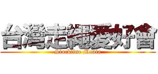 台灣走繩愛好會 (Slackline Mania)