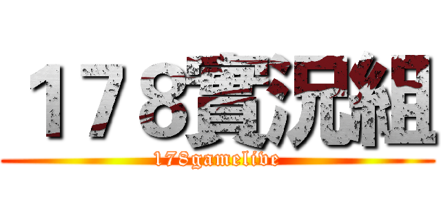 １７８實況組 (178gamelive)