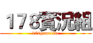 １７８實況組 (178gamelive)