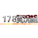 １７８實況組 (178gamelive)